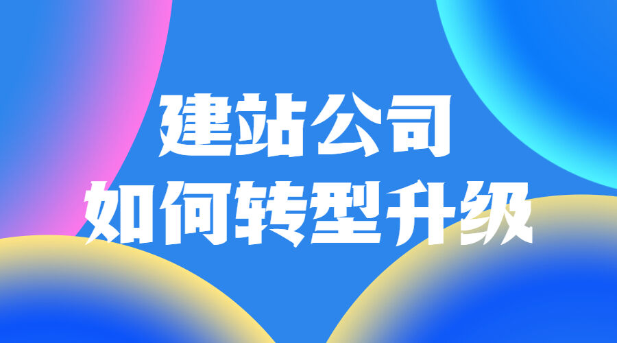 建站公司，如何转型升级(图1)