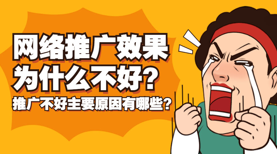 网络推广效果为什么不好？推广不好主要原因有哪些？