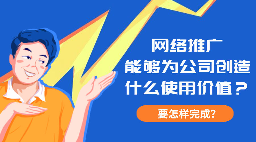 网络推广能够为公司创造什么使用价值？要怎样完成？(图1)