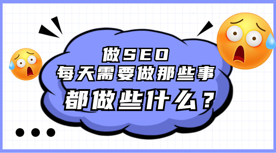 做SEO每天需要做那些事，都做些什么？