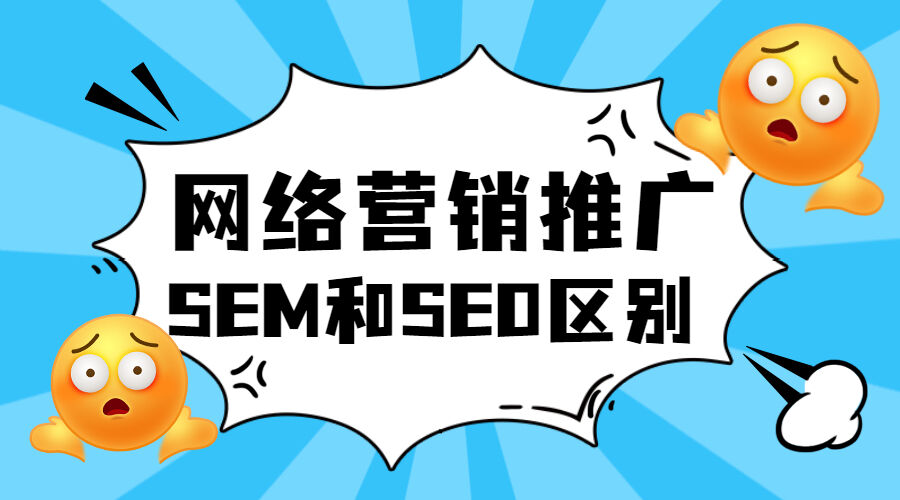 网络营销推广之SEM和SEO区别