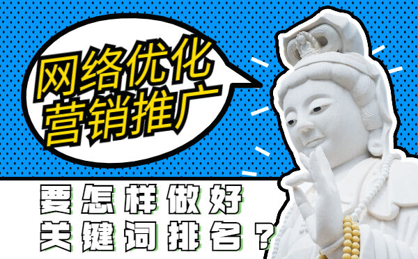 网络优化营销推广要怎样做好关键词排名?(图1)