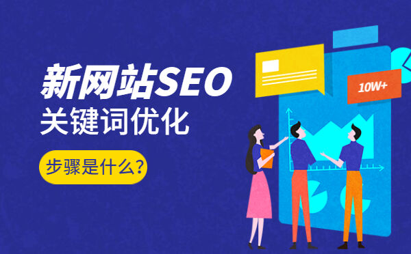 新网站SEO关键词优化的步骤是什么？