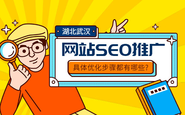武汉网站SEO推广具体优化步骤都有哪些? 