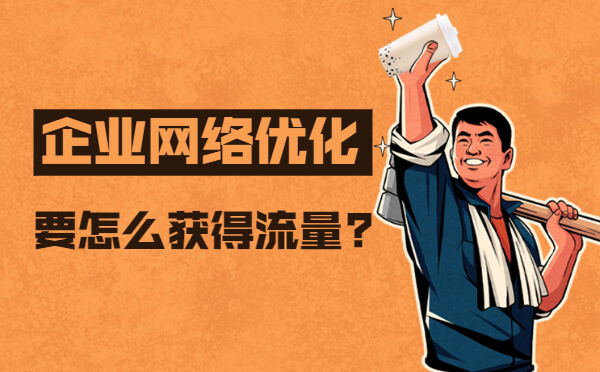 企业网络优化要怎么获得流量?(图1)