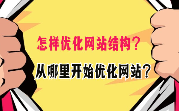 怎样优化网站结构？从哪里开始优化网站？