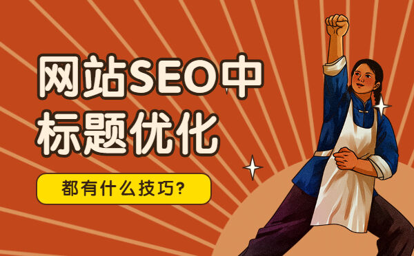 网站SEO中标题优化都有什么技巧?(图1)