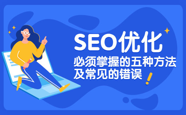 SEO优化必须掌握的五种方法及常见的错误