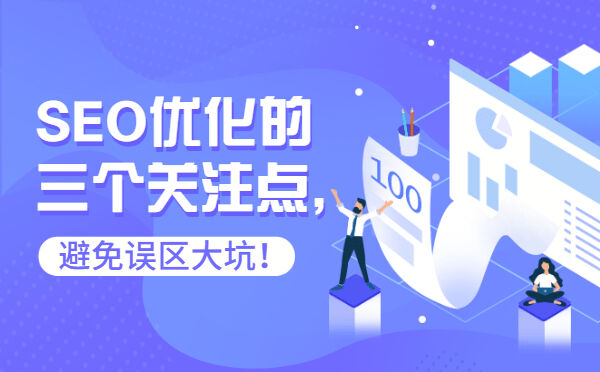 SEO优化的三个关注点，避免误区大坑！(图1)