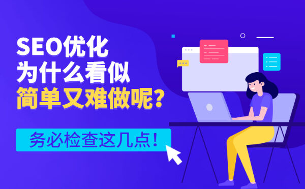 SEO优化为什么看似简单又难做呢？务必检查这几点！(图1)