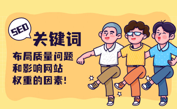 关键词的布局质量问题和影响网站权重的因素！(图1)