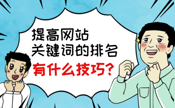 提高网站关键词的排名，有什么技巧？