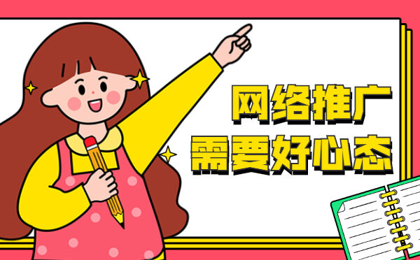 网络推广需要好的心态！(图1)