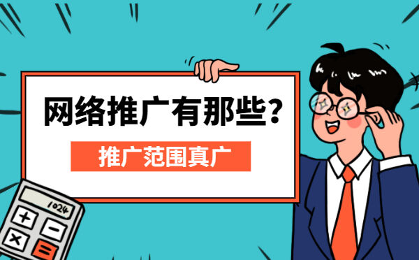 网络推广有那些？推广范围真广(图1)