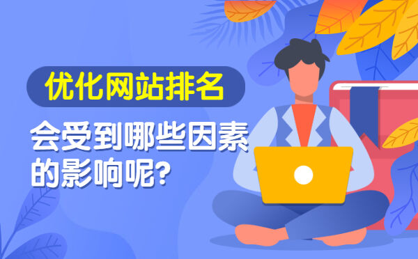 优化网站排名会受到哪些因素的影响呢？