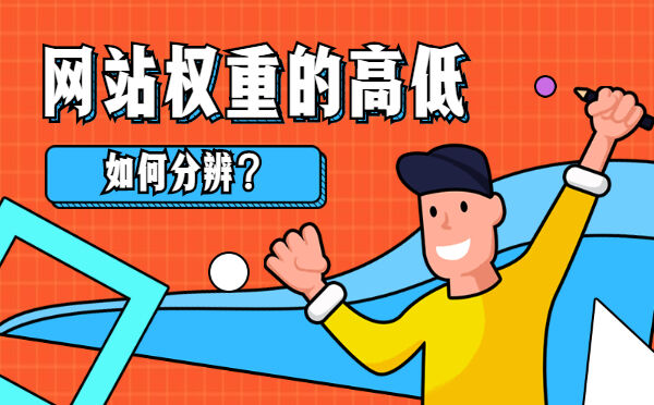 网站权重的高低如何分辨？(图1)