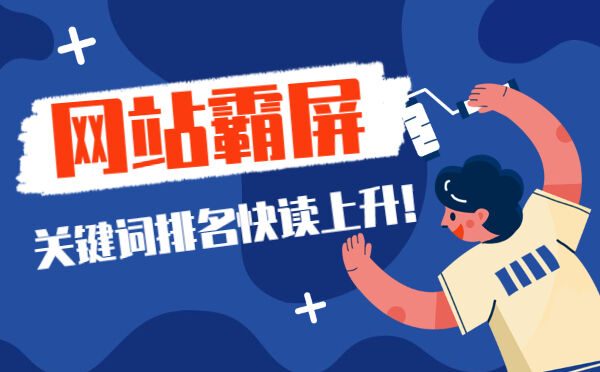 网站霸屏关键词排名快读上升！