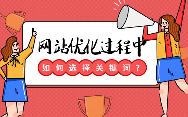 网站优化过程中如何选择关键词？
