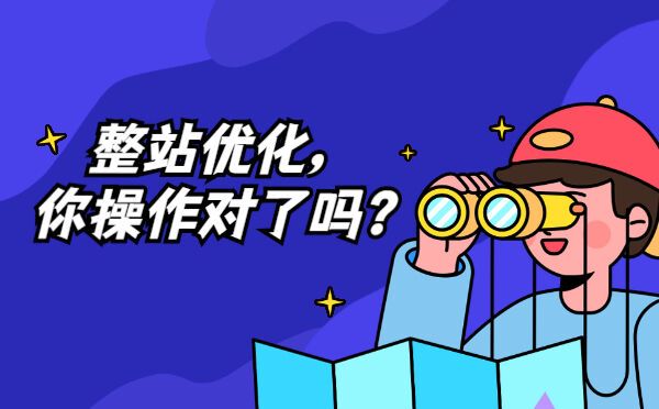 整站优化，你操作对了吗？