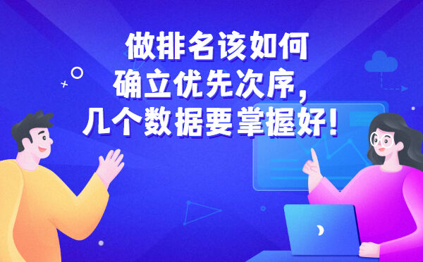 做排名该如何确立优先次序，几个数据要掌握好！