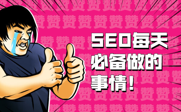 SEO每天必备做的事情！