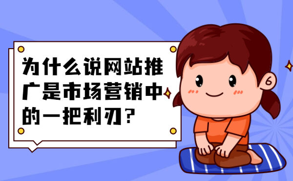 为什么说网站推广是市场营销中的一把利刃？(图1)
