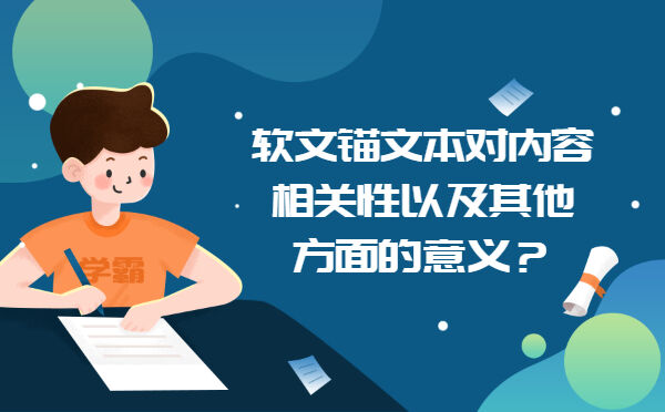 软文锚文本对内容相关性以及其他方面的意义？