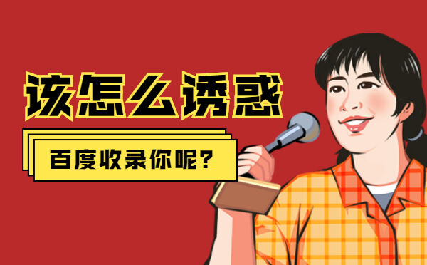 该怎么诱惑百度收录你呢？