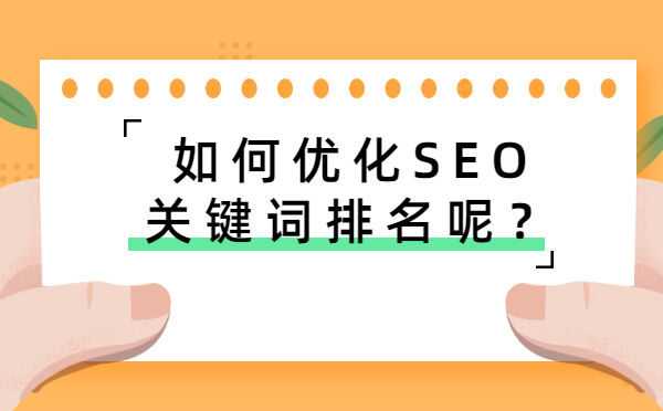 如何优化SEO关键词排名呢？