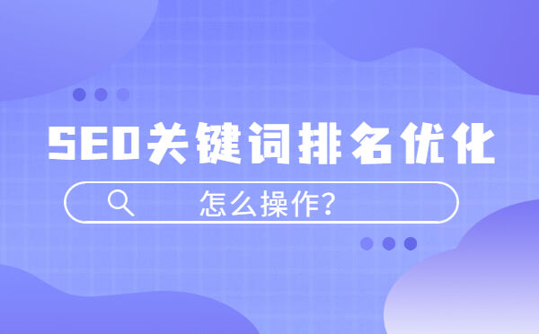 SEO关键词排名优化怎么操作？