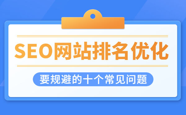 SEO网站排名优化要规避的十个常见问题