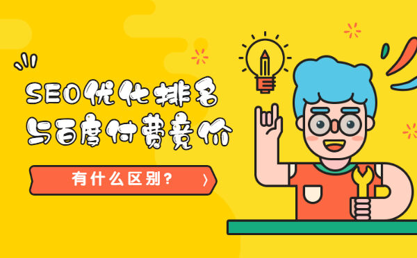 SEO优化排名与百度付费竞价的有什么区别？(图1)