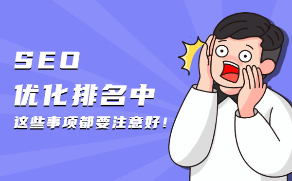 SEO优化排名中，这些事项都要注意好！