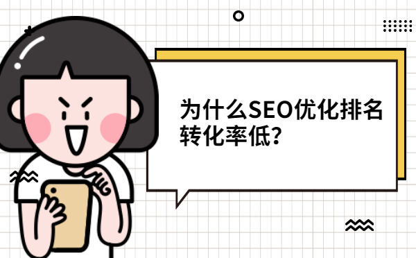 为什么SEO优化排名转化率低？(图1)