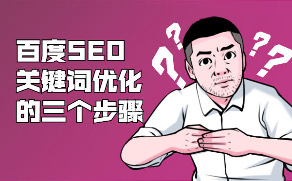 百度SEO关键词优化的三个步骤