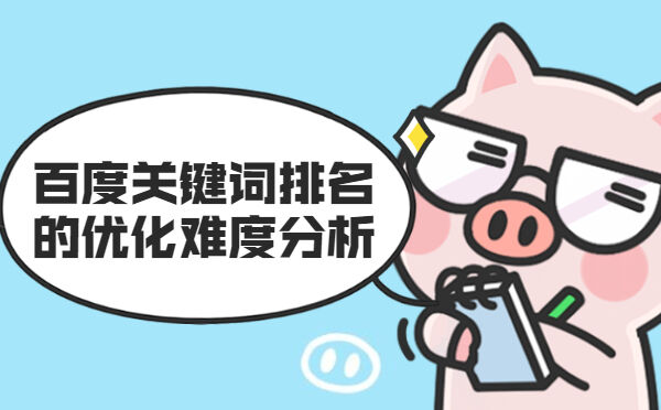 百度关键词排名的优化难度分析(图1)