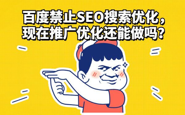 百度禁止SEO搜索优化，现在推广优化还能做吗？(图1)
