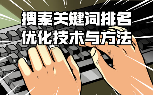 搜索关键词排名优化技术与方法(图1)