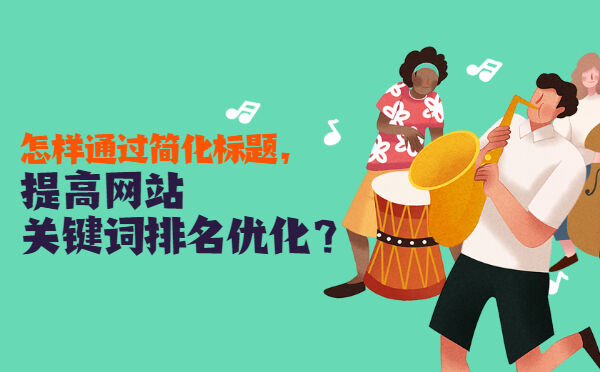 怎样通过简化标题，提高网站关键词排名优化？