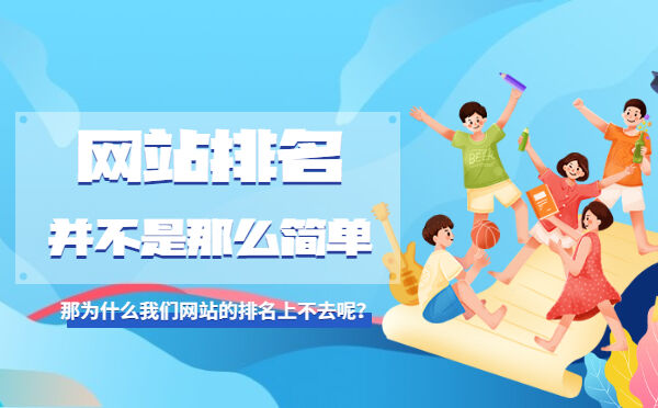 网站排名并不是那么简单，那为什么我们网站的排名上不去呢？(图1)