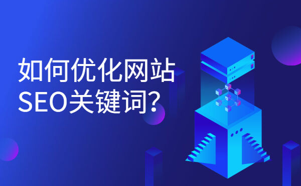 如何优化网站SEO关键词？(图1)