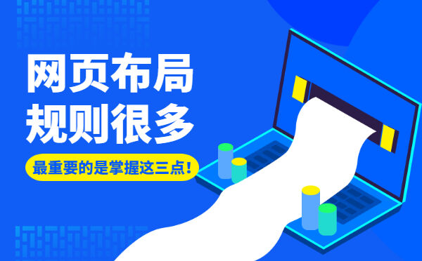 网页布局规则很多，最重要的是掌握这三点！