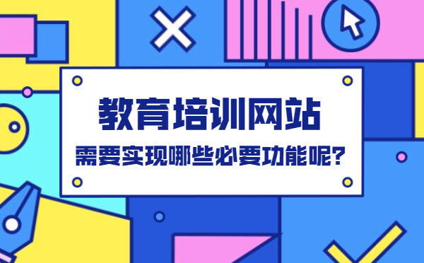 教育培训网站，需要实现哪些必要功能呢？