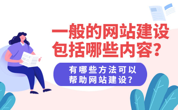 一般的网站建设包括哪些内容？有哪些方法可以帮助网站建设？