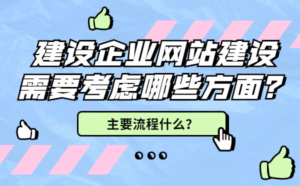 建设企业网站建设需要考虑哪些方面？主要流程什么？