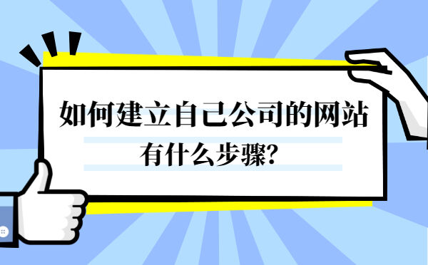 如何建立自己公司的网站，有什么步骤？