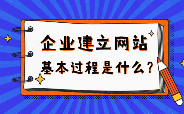 企业建立网站的基本过程是什么？