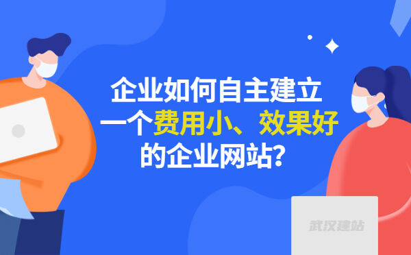 企业如何自主建立一个费用小、效果好的企业网站？(图1)