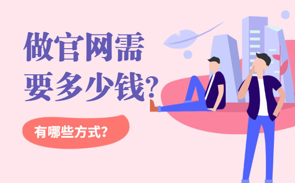 做官网需要多少钱？有哪些方式？