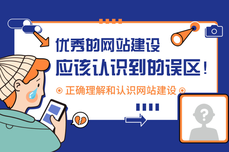 优秀的网站建设应该认识到的误区！(图1)